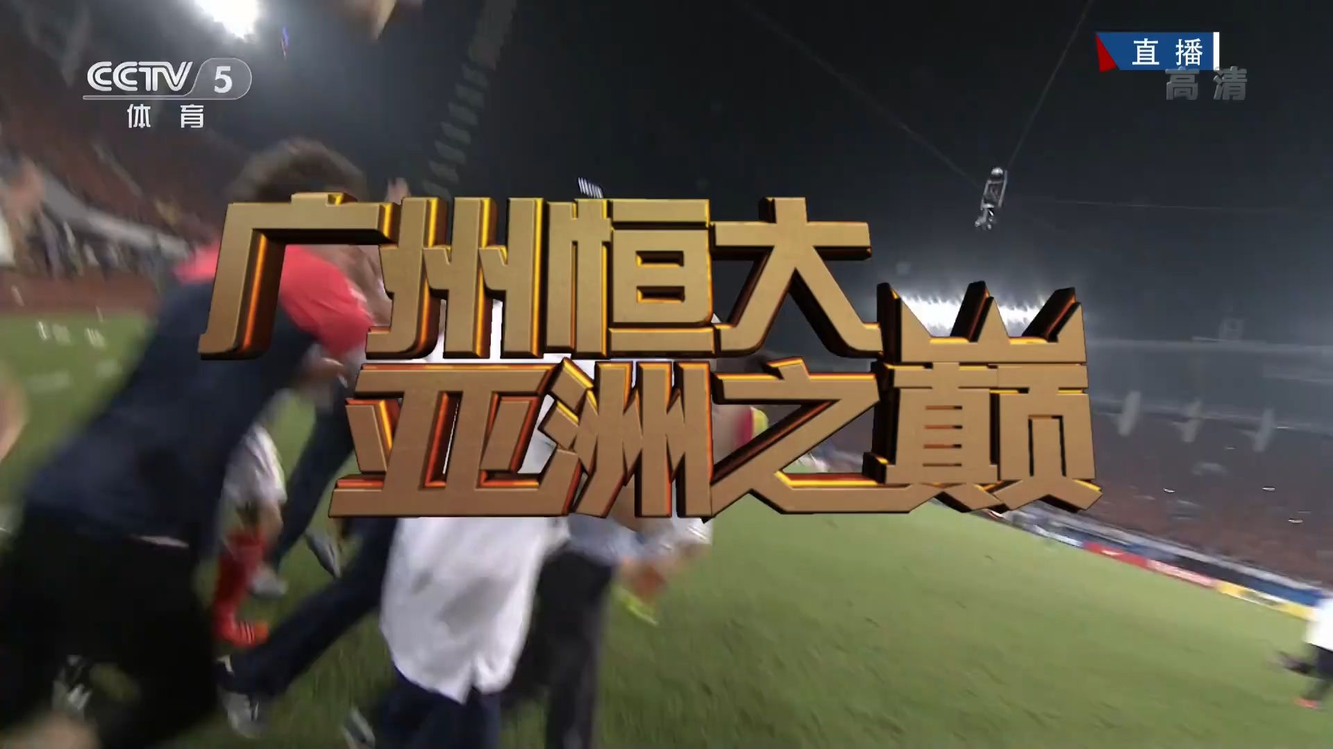 恒大轻松击败曼联晋级半决赛，竞技爆发！！的简单介绍
